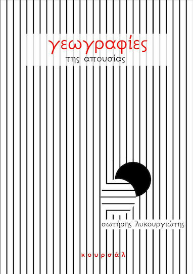Γεωγραφίες της Απουσίας