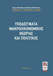 Υποδείγματα Μακροοικονομικής Θεωρίας Και Πολιτικής