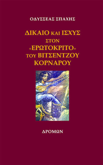 Δίκαιο και Ισχύς στον «ερωτόκριτο» του Βιτσέντζου Κορνάρου