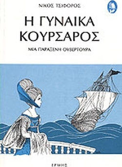 Η Γυναίκα Κουρσάρος, Μια παράξενη Ουβερτούρα