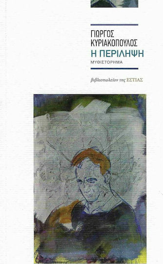 Η Περίληψη Η Περίληψη