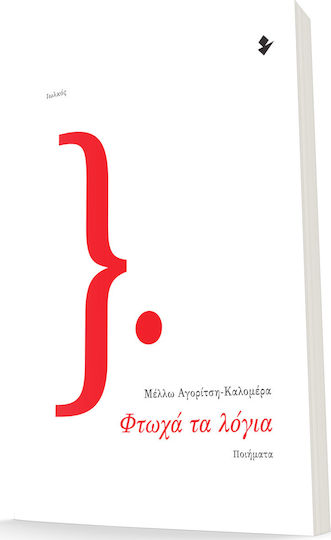 Φτωχά τα Λόγια Φτωχά τα Λόγια