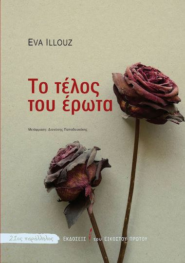 Το Τέλος του Έρωτα, Μια Κοινωνιολογία των Αρνητικών Σχέσεων