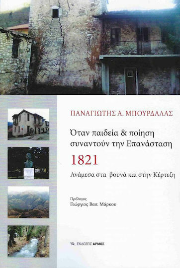 Όταν Παιδεία & Ποίηση Συναντούν την Επανάσταση 1821, Ανάμεσα στα Βουνά και στην Κέρτεζη