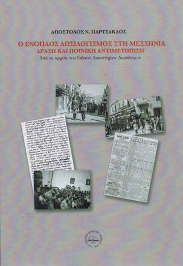 Ο Ένοπλος Δωσιλογισμός στη Μεσσηνία, Δράση και Ποινική Αντιμετώπιση, Από τα Αρχεία του Ειδικού Δικαστηρίου Δωσιλόγων