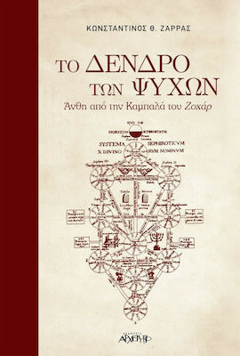 Το Δένδρο των Ψυχών, Άνθη από την Καμπαλά του Ζαχάρ