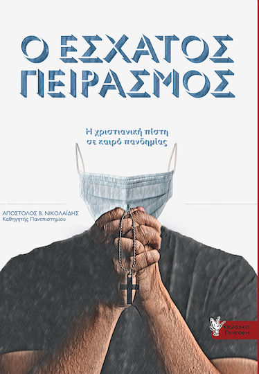 Ο Έσχατος Πειρασμός, Η Χριστιανική Πίστη σε Καιρό Πανδημίας