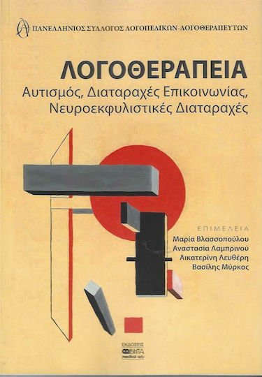 Λογοθεραπεία, Autismus, Kommunikationsstörungen, neurodegenerative Störungen Λογοθεραπεία, Autismus, Kommunikationsstörungen, neurodegenerative Störungen
