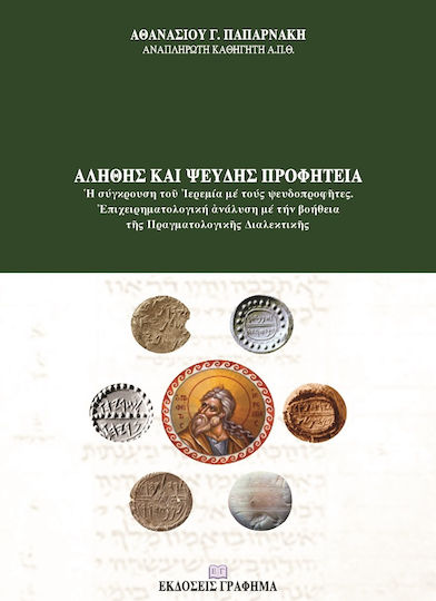 Αληθής και Ψευδής Προφητεία : Ἡ σύγκρουση τοῦ Ἰερεμία μέ τούς Ψευδοπροφῆτες