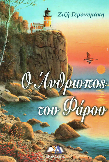 Ο Άνθρωπος του Φάρου Ο Άνθρωπος του Φάρου