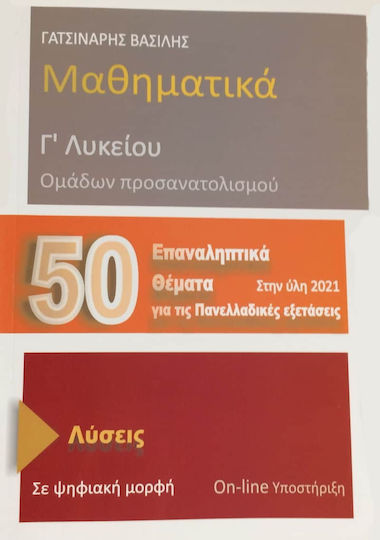Μαθηματικά Γ' Λυκείου: 50 Επαναληπτικά Θέματα για τις Εξετάσεις 2021 Μαθηματικά Γ' Λυκείου: 50 Επαναληπτικά Θέματα για τις Εξετάσεις 2021
