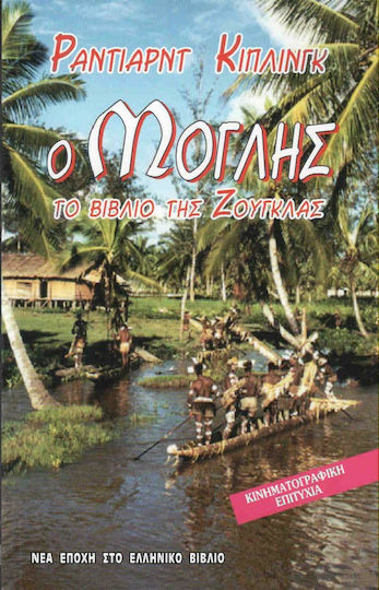 Ο Μόγλης, Книга за джунглата