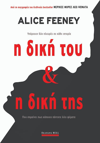 Η Δική του & η Δική της, There are two Sides to Every Story Which Means Someone is Always Lying Η Δική του & η Δική της, There are two Sides to Every Story Which Means Someone is Always Lying