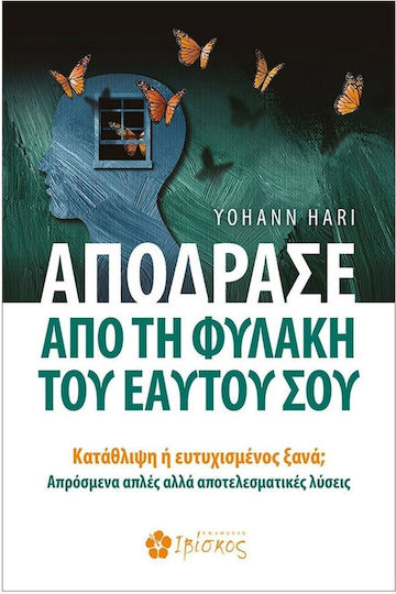 Απόδρασε Από τη Φυλακή Του Εαυτού Σου, Κατάθλιψη ή Ευτυχισμένος Ξανά; Απρόσμενα Απλές Αλλά Αποτελεσματικές Λύσεις