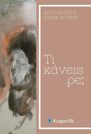 Τι Κάνεις ρε;