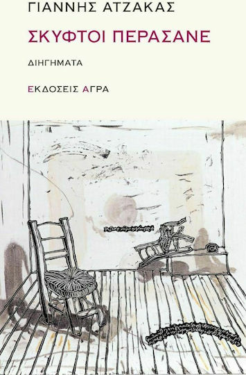 Σκυφτοί Περάσανε