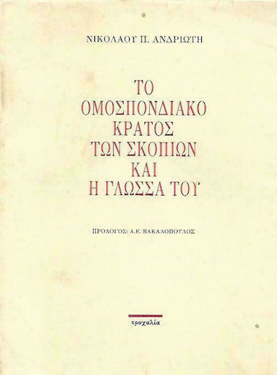 Το Ομόσπονδο Κράτος των Σκοπίων και η Γλώσσα του