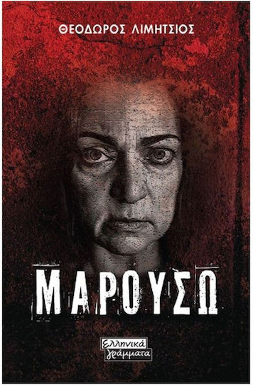 Μαρουσώ