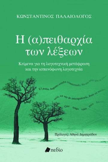 Η (Α)πειθαρχία των Λέξεων, Texts on Literary Translation and Spanish Literature