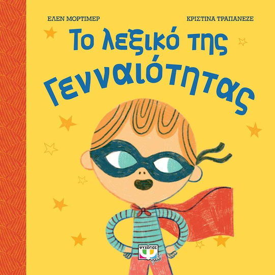 Το Λεξικό της Γενναιότητας