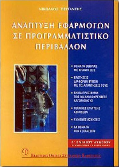 Ανάπτυξη Εφαρμογών σε Προγραμματιστικό Περιβάλλον Γ' Ενιαίου Λυκείου , Technological direction