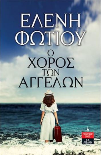 Ο Χορός των Αγγέλων