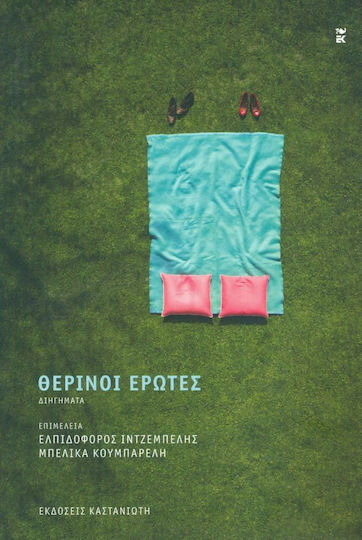 Θερινοί Έρωτες Θερινοί Έρωτες