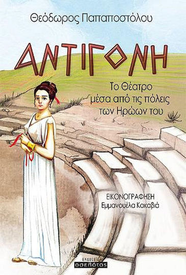 Αντιγόνη, Teatrul prin orașele eroilor săi