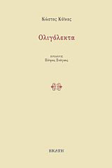 Ολιγόλεκτα