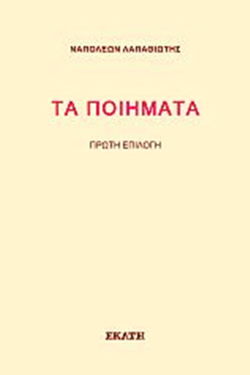 Τα Ποιήματα , Πρώτη Επιλογή