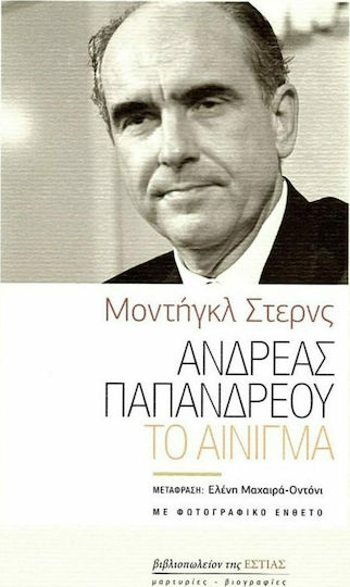 Ανδρέας Παπανδρέου, The Enigma