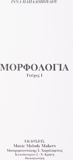 Music Melody Makers MMM Παπαδοπούλου Ίννα - Μορφολογία Τεύχος 1 Βιβλίο θεωρίας Βιβλίο Θεωρίας