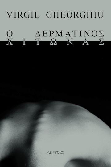 Ο Δερμάτινος Χιτώνας, Second Edition Ο Δερμάτινος Χιτώνας, Second Edition