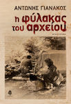 Η Φύλακας του Αρχείου