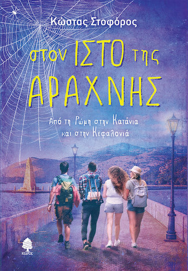 Στον Ιστό της Αράχνης, Από τη Ρώμη στην Κατάνια και στην Κεφαλονιά