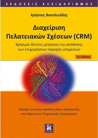 CRM - Διαχείριση Πελατειακών Σχέσεων: Αρχές και Τεχνολογίες , 2η Έκδοση