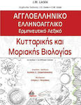 Αγγλοελληνικό-Ελληνοαγγλικό Ερμηνευτικό Λεξικό Κυτταρικής και Μοριακής Βιολογίας , 2η Έκδοση