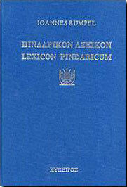 Πινδαρικόν Λεξικόν - Lexicon Pindaricum