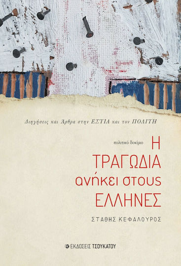 Η Τραγωδία Ανήκει στους Έλληνες Η Τραγωδία Ανήκει στους Έλληνες