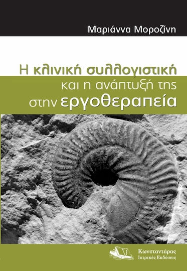 Η Κλινική Συλλογιστική και Η Ανάπτυξή Στην Εργοθεραπεία Η Κλινική Συλλογιστική και Η Ανάπτυξή Στην Εργοθεραπεία