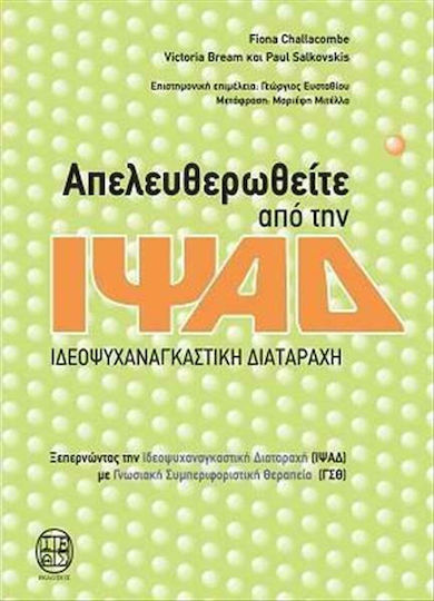 Απελευθερωθείτε από την ΙΨΑΔ, Ιδεοψυχαναγκαστική Διαταραχή