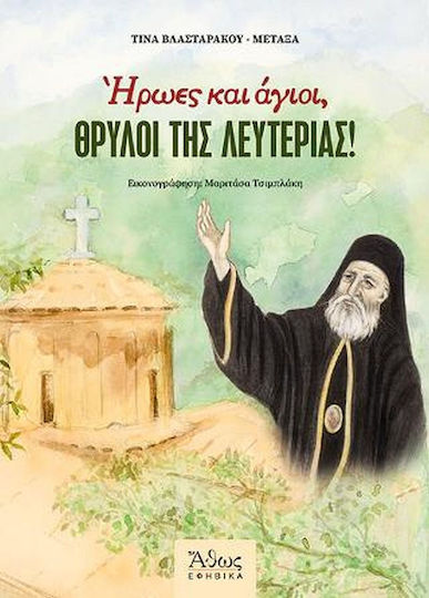 Ήρωες και Άγιοι, Θρύλοι της Λευτεριάς