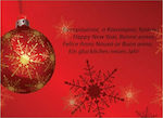 Ευχετήρια Κάρτα Χριστουγεννιάτικη Μπάλα-Νιφάδα 16x11.6cm