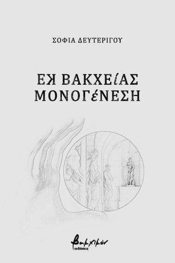 Εκ Βακχείας Μονογένεση