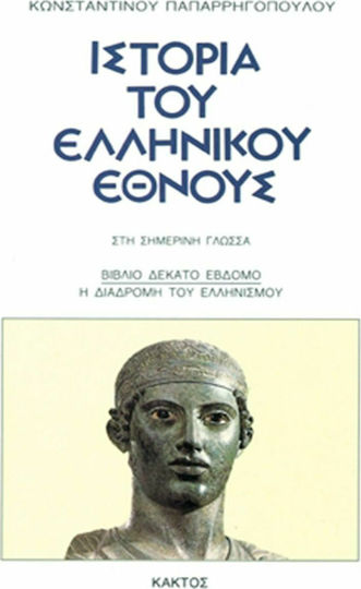 Ιστορία του Ελληνικού Έθνους, 17: Η Διαδρομή του Ελληνισμού