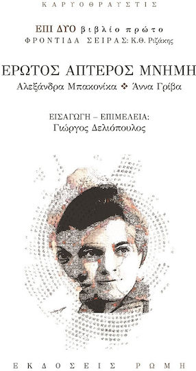 Έρωτος Άπτερος Μνήμη, Επί Δύο Βιβλίο Πρώτο