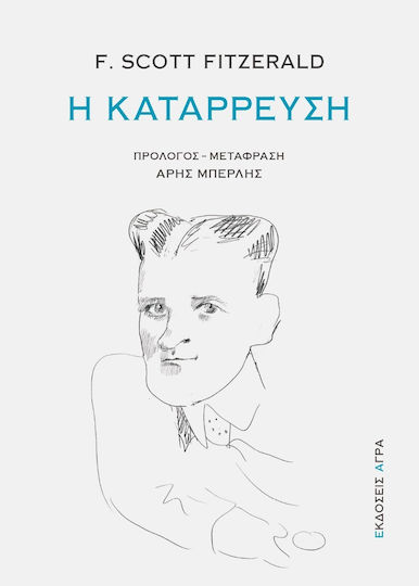 Η Κατάρρευση Η Κατάρρευση