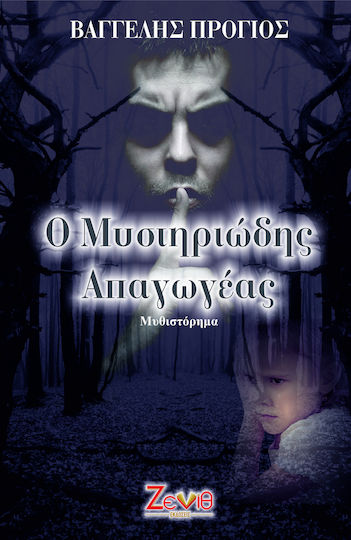 Ο Μυστηριώδης Απαγωγέας