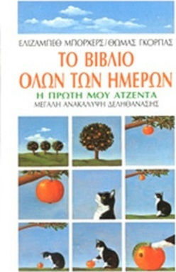 Το Βιβλίο Όλων των Ημερών Το Βιβλίο Όλων των Ημερών