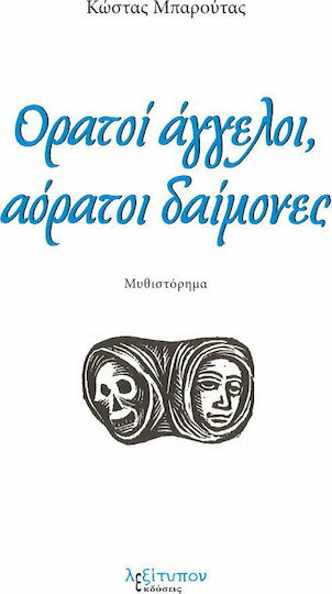 Ορατοί Άγγελοι, Αόρατοι Δαίμονες Ορατοί Άγγελοι, Αόρατοι Δαίμονες